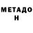 МЕТАМФЕТАМИН Methamphetamine Meschersky